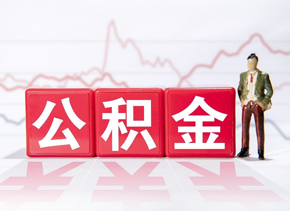 临汾普通人提公积金（个人提公积金需要准备哪些材料）